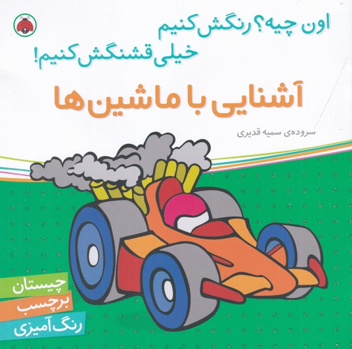 کتاب اون چیه؟ رنگش کنیم خیلی قشنگش کنیم: آشنایی با ماشین‌ها نشر شهر قلم