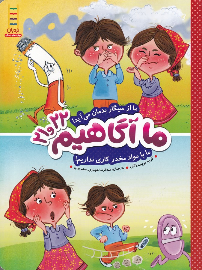 کتاب ما آگاهیم 21و22: ما از سیگار بدمان میآید... ما با مواد مخدر کاری نداریم! نشر نردبان کتاب ما آگاهیم 21و22: ما از سیگار بدمان میآید... ما با مواد مخدر کاری نداریم! نشر نردبان