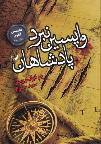 کتاب نخستین قانون 3: واپسین نبرد پادشاهان نشر کتابسرای تندیس کتاب نخستین قانون 3: واپسین نبرد پادشاهان نشر کتابسرای تندیس