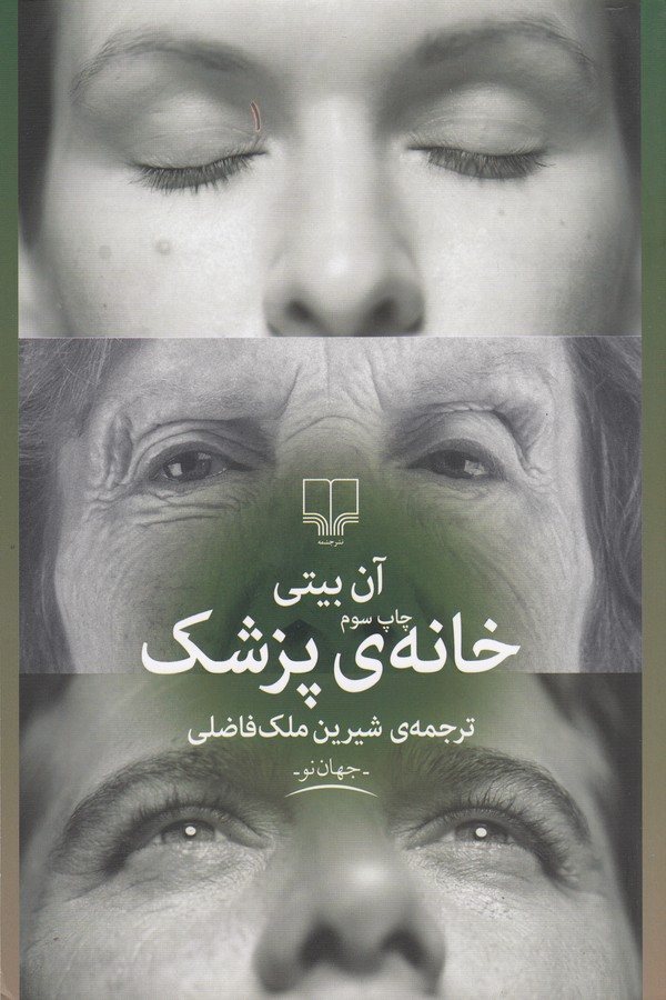 کتاب خانهی پزشک نشرچشمه کتاب خانهی پزشک نشرچشمه