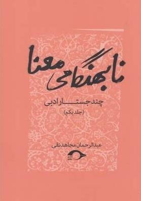 کتاب چند جستار ادبی: نابهنگامی معنا (جلد1) نشر نشانه