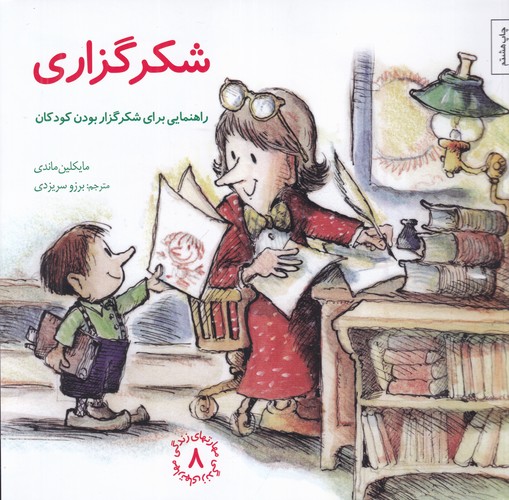 کتاب مهارتهای زندگی 8: شکرگزاری (راهنمایی برای شکرگزار بودن کودکان) نشر صابرین کتاب مهارتهای زندگی 8: شکرگزاری (راهنمایی برای شکرگزار بودن کودکان) نشر صابرین