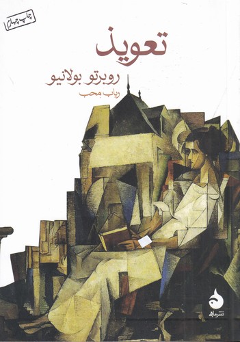 کتاب تعویذ نشر ماهی کتاب تعویذ نشر ماهی