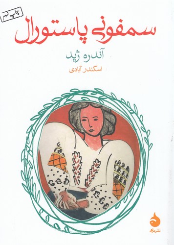 کتاب سمفونی پاستورال نشر ماهی کتاب سمفونی پاستورال نشر ماهی