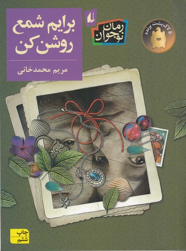 کتاب برایم شمع روشن کن نشر افق کتاب برایم شمع روشن کن نشر افق