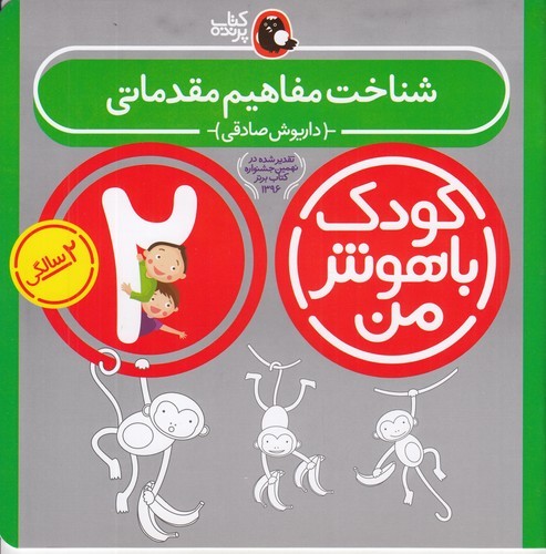 کتاب کودک باهوش من 2سالگی: شناخت مفاهیم مقدماتی نشر کتاب پرنده کتاب کودک باهوش من 2سالگی: شناخت مفاهیم مقدماتی نشر کتاب پرنده
