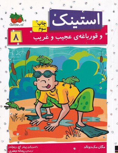 کتاب استینک 8: و قورباغهی عجیب و غریب نشر افق کتاب استینک 8: و قورباغهی عجیب و غریب نشر افق