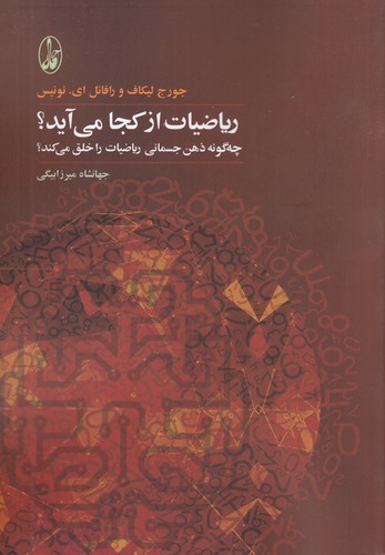 کتاب ریاضیات از کجا میآید؟: چهگونه ذهن جسمانی ریاضیات را خلق میکند؟ انتشارات آگاه کتاب ریاضیات از کجا میآید؟: چهگونه ذهن جسمانی ریاضیات را خلق میکند؟ انتشارات آگاه