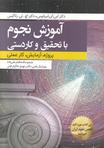 کتاب آموزش نجوم با تحقیق و کاردستی (پروژه، آزمایش، کارعملی) نشر سبزان، آمه