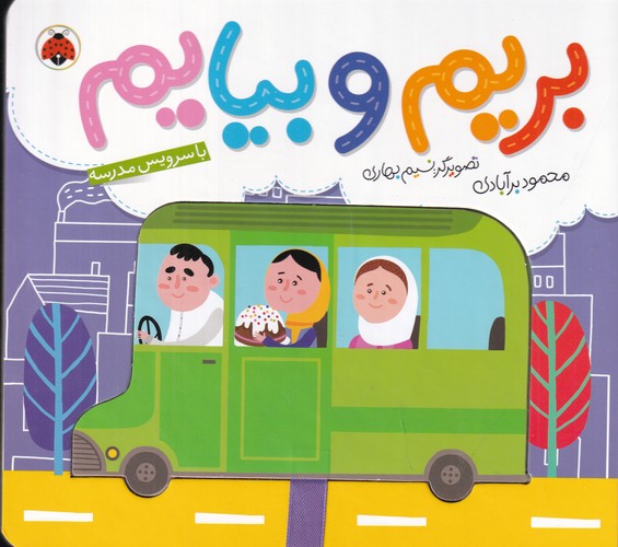 کتاب بریم و بیایم: با سرویس مدرسه نشر شهر قلم
