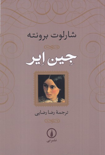 کتاب جین ایر نشر نی کتاب جین ایر نشر نی