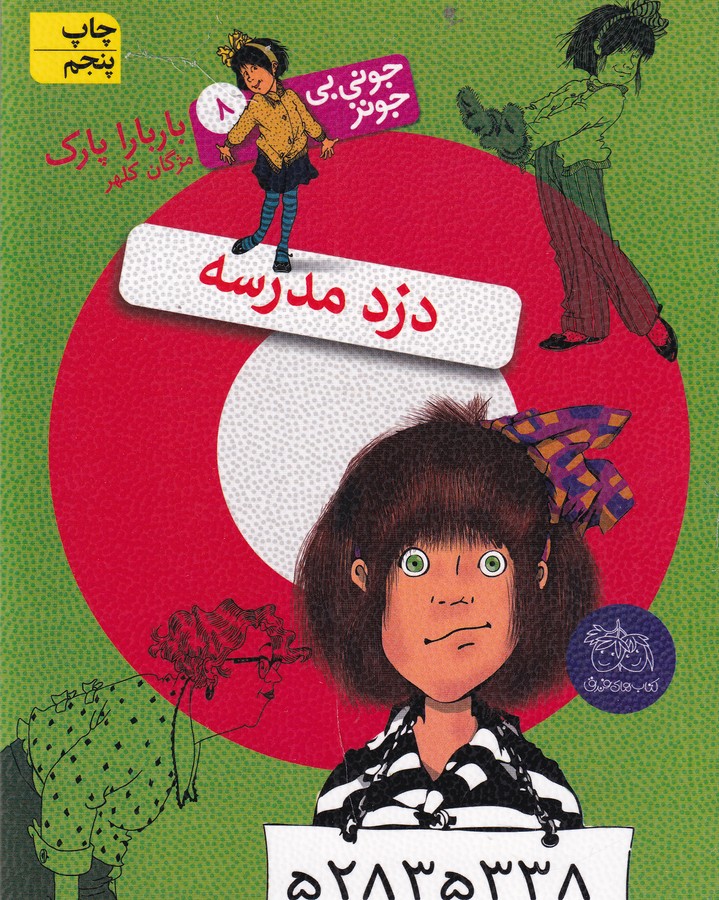 کتاب جونی‌بی‌جونز 8: دزد مدرسه نشر افق