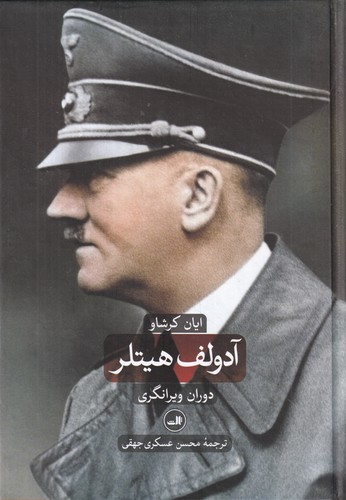 کتاب آدولف هیتلر: دوران ویرانگری (2جلدی) نشر ثالث