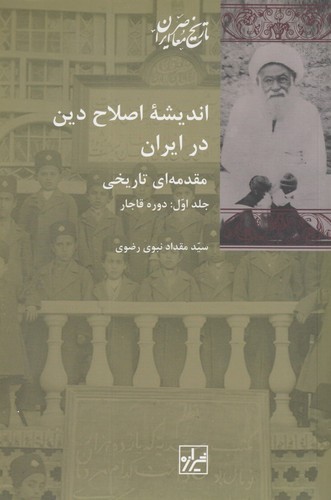 کتاب اندیشه‌ی اصلاح دین در ایران (2 جلدی) نشر شیرازه کتاب ما