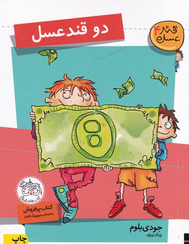 کتاب قند عسل 4: دو قند عسل نشر افق کتاب قند عسل 4: دو قند عسل نشر افق
