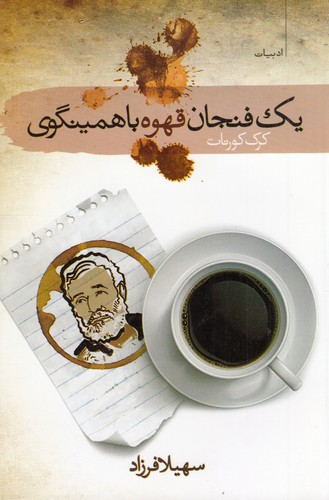 کتاب یک فنجان قهوه با همینگوی نشر سمام کتاب یک فنجان قهوه با همینگوی نشر سمام