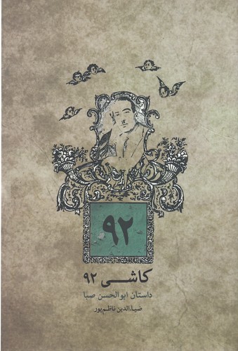 کتاب کاشی 92: داستان ابولحسن صبا نشر ماهور کتاب کاشی 92: داستان ابولحسن صبا نشر ماهور