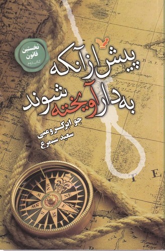 کتاب پیش از آنکه به دار آویخته شوند نشر کتابسرای تندیس کتاب پیش از آنکه به دار آویخته شوند نشر کتابسرای تندیس
