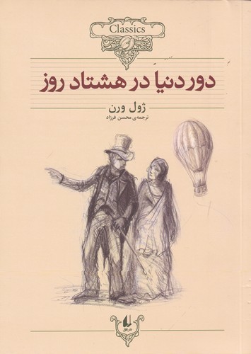 کتاب کلکسیون کلاسیک 7: دور دنیا در هشتاد روز نشر افق کتاب کلکسیون کلاسیک 7: دور دنیا در هشتاد روز نشر افق