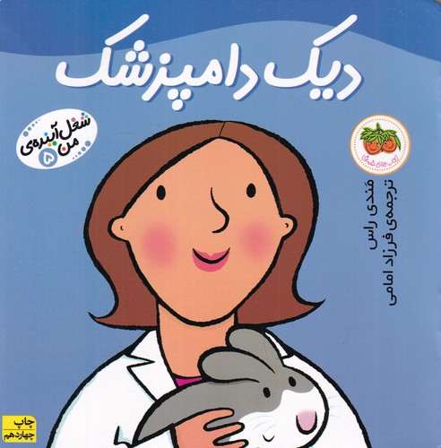 کتاب شغل آیندهی من 5: دیک دامپزشک نشر افق کتاب شغل آیندهی من 5: دیک دامپزشک نشر افق
