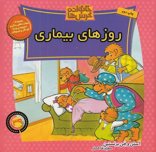 کتاب خانواده خرسها 39: روزهای بیماری نشر موزون، کلام کتاب خانواده خرسها 39: روزهای بیماری نشر موزون، کلام