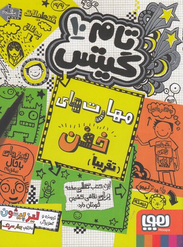 کتاب تام گیتس 10: مهارتهای خفن (تقریبا) نشر هوپا کتاب تام گیتس 10: مهارتهای خفن (تقریبا) نشر هوپا