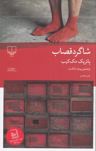 کتاب شاگرد قصاب نشرچشمه کتاب شاگرد قصاب نشرچشمه