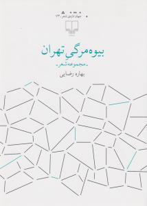 کتاب بیوهمرگی تهران نشرچشمه کتاب بیوهمرگی تهران نشرچشمه