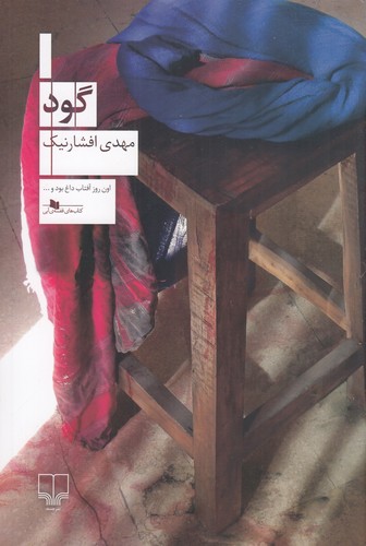 کتاب گود نشرچشمه کتاب گود نشرچشمه