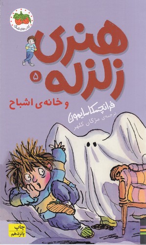 کتاب هنری زلزله 5: هنری زلزله و خانهی اشباح نشر افق کتاب هنری زلزله 5: هنری زلزله و خانهی اشباح نشر افق