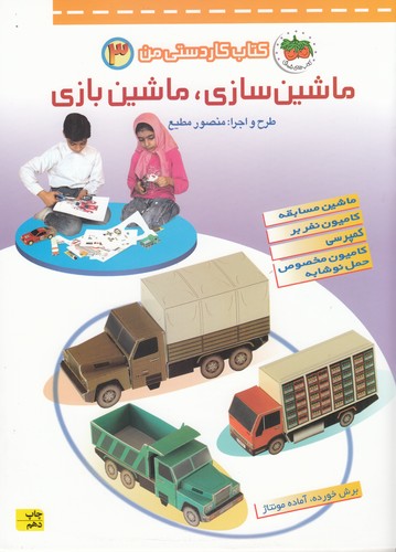 کتاب کتاب کاردستی من 3: ماشینسازی ماشینبازی (ماشین مسابقه، کامیون نفربرو ...) نشر افق کتاب کتاب کاردستی من 3: ماشینسازی ماشینبازی (ماشین مسابقه، کامیون نفربرو ...) نشر افق