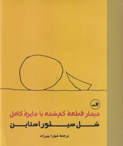 کتاب دیدار قطعه‌ی گم‌شده با دایره‌ی‌کامل نشر ثالث