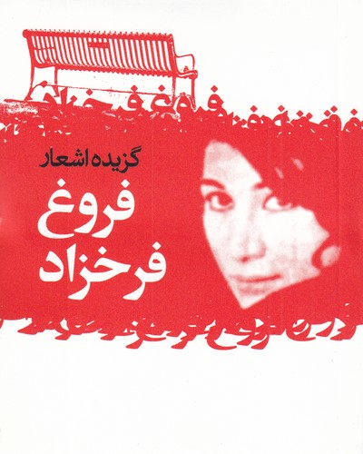 کتاب گزیده اشعار فروغ فرخزاد نشر گل آذین کتاب گزیده اشعار فروغ فرخزاد نشر گل آذین