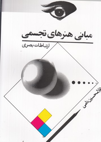 کتاب مبانی هنرهای تجسمی: ارتباطات بصری نشر توس کتاب مبانی هنرهای تجسمی: ارتباطات بصری نشر توس