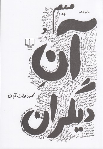 کتاب میم و آن دیگران نشرچشمه کتاب میم و آن دیگران نشرچشمه
