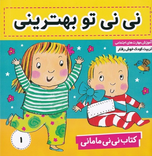 کتاب نینی مامانی 1: نینی، تو بهترینی نشر فرهنگ و هنر کتاب نینی مامانی 1: نینی، تو بهترینی نشر فرهنگ و هنر