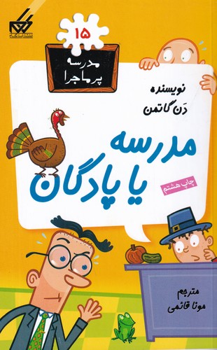 کتاب مدرسه‌ی پرماجرا 15: مدرسه‌ یا پادگان نشر گام