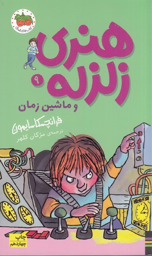 کتاب هنری زلزله 9: هنری زلزله و ماشین زمان نشر افق کتاب هنری زلزله 9: هنری زلزله و ماشین زمان نشر افق