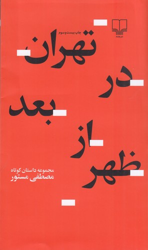کتاب تهران در بعدازظهر نشرچشمه کتاب تهران در بعدازظهر نشرچشمه