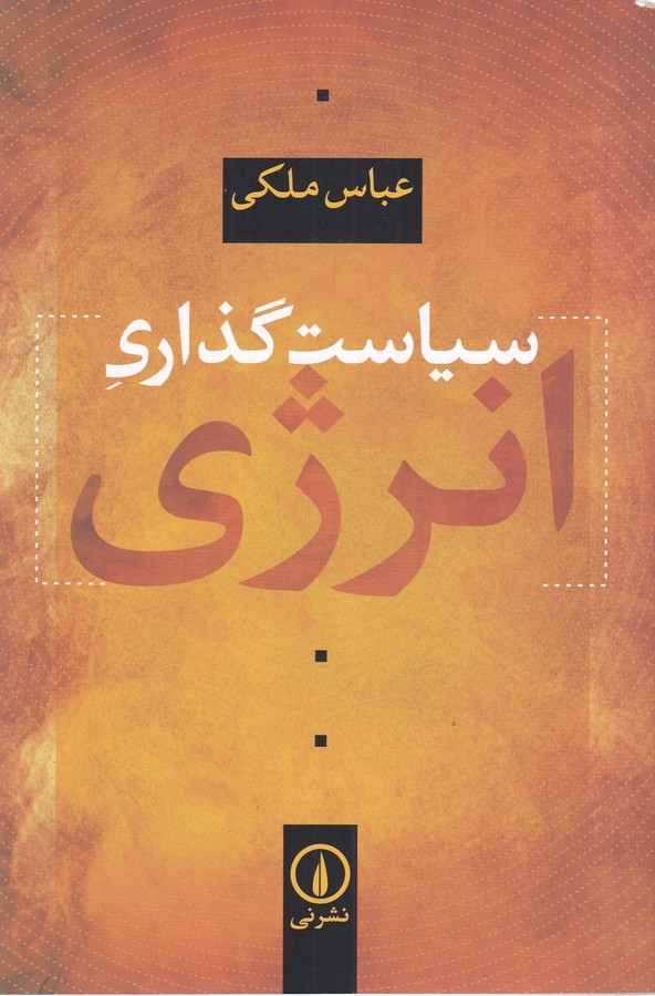 کتاب سیاستگذاری انرژی نشر نی کتاب سیاستگذاری انرژی نشر نی