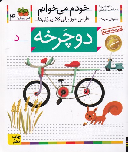 کتاب خودم می‌خوانم 4: دوچرخه نشر افق