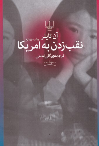 کتاب نقب زدن به آمریکا نشرچشمه کتاب نقب زدن به آمریکا نشرچشمه
