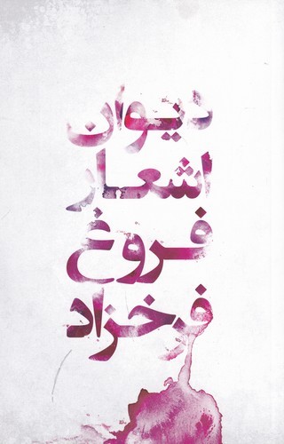 کتاب دیوان اشعار فروغ فرخ زاد (دو قطعی) نشر گل آذین