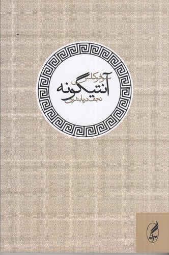 کتاب آنتیگونه انتشارات آگاه، آگه کتاب آنتیگونه انتشارات آگاه، آگه