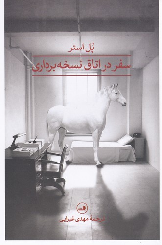 کتاب سفر در اتاق نسخهبرداری نشر ثالث کتاب سفر در اتاق نسخهبرداری نشر ثالث