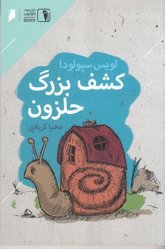 کتاب کشف بزرگ حلزون  نشر دنیای اقتصاد، دارکوب