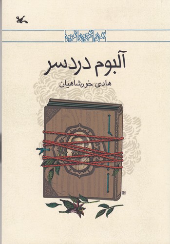 کتاب آلبوم دردسر نشر کانون پرورش فکری کودکان و نوجوانان