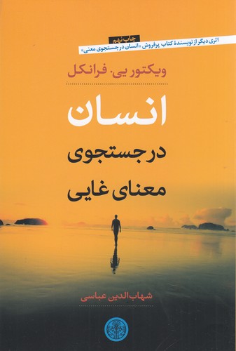 کتاب انسان در جستوجوی معنای غایی نشر کتاب پارسه کتاب انسان در جستوجوی معنای غایی نشر کتاب پارسه