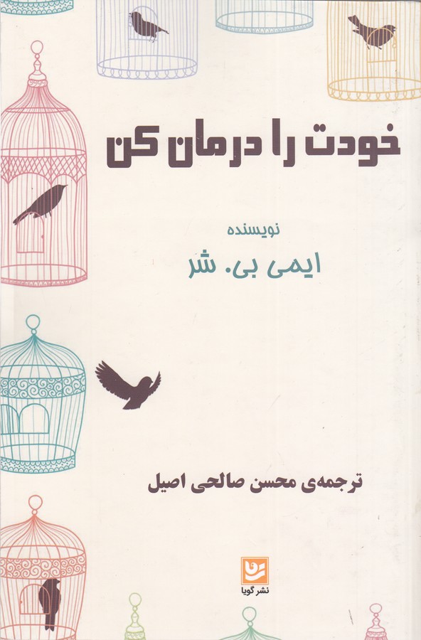 کتاب خودت را درمان کن نشر گویا کتاب خودت را درمان کن نشر گویا