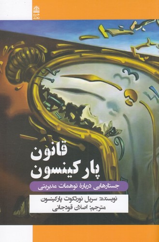 کتاب قانون پارکینسون (جستارهایی درباره توهمات مدیریتی) نشر طرح نقد کتاب قانون پارکینسون (جستارهایی درباره توهمات مدیریتی) نشر طرح نقد